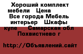 Хороший комплект мебели › Цена ­ 1 000 - Все города Мебель, интерьер » Шкафы, купе   . Самарская обл.,Похвистнево г.